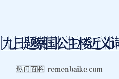 九日题蔡国公主楼近义词是什么意思的图片